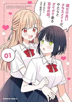 顔だけ良いクラスメイトが、やたらとグイグイ来る百合の話。 第01巻 [Kao dake ii kurasumeito ga yatara to guigui kuru yuri no hanashi vol 01]
