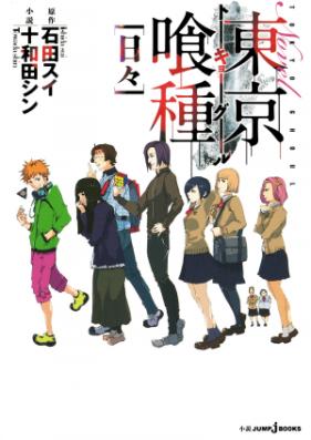 [Novel] 東京喰種 日々 [Toukyou Kushu Hibi]
