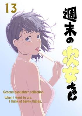 週末の次女ちゃん その 第01-13巻