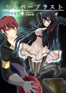 [Novel] シルバーブラスト 第01-05巻 [Silver Blast vol 01-05]