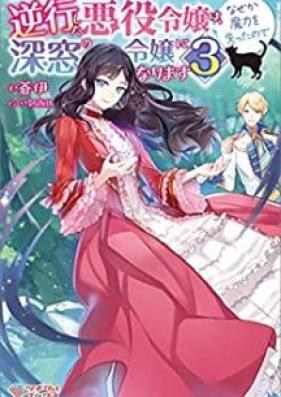 [Novel] 逆行した悪役令嬢は、なぜか魔力を失ったので深窓の令嬢になります 第01-03巻 [Gyakko Shita Akuyaku Reijo wa Nazeka Maryoku o Ushinatta Node Shinso no Reijo ni Narimasu vol 01-03]