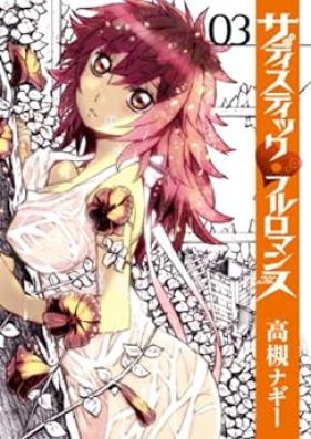 サディスティックフルロマンス 第01-03巻 [Sadistic Full Romance vol 01-03]