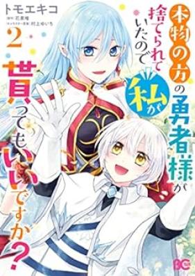 本物の方の勇者様が捨てられていたので私が貰ってもいいですか？ 第01-02巻 [Honmono no ho no yushasama ga suterarete ita node watashi ga morattemo iidesuka vol 01-02]