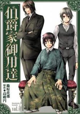 伯爵家御用達 第01-04巻