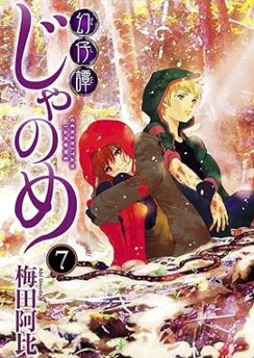 幻仔譚じゃのめ 第01-07巻 [Genshitan janome vol 01-07]