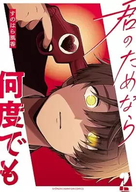 君のためなら何度でも 第01-02巻 [Kimi No Tamenara Nan Do Demo vol 01-02]