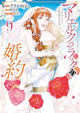 マリエル・クララックの婚約 第01-09巻 [Marieru Kurarakku no Kon’yaku vol 01-09]