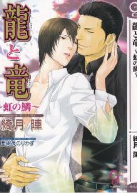 龍と竜 第01-04巻 [Ryu to Ryu vol 01-04]