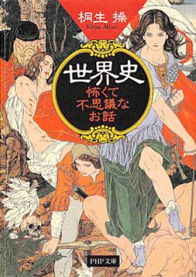 [Novel] 世界史怖くて不思議なお話 [Sekai Shi Kowakute Fushigi Na Ohanashi]
