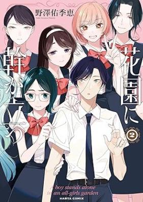 花園に幹が立つ 第01-02巻 [Hanazono Ni Miki Ga Tatsu vol 01-02]