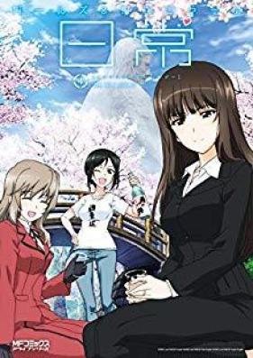 ガールズ＆パンツァーの日常 4コマコミックアンソロジー 第01-04巻