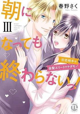 【電子版特典付】朝になっても終わらないっ！第01-03巻 [Asa ni nattemo owaranai! vol 01-03]