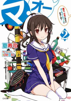 [Novel] マ・オー 第01-02巻 [Ma-ou vol 01-02]