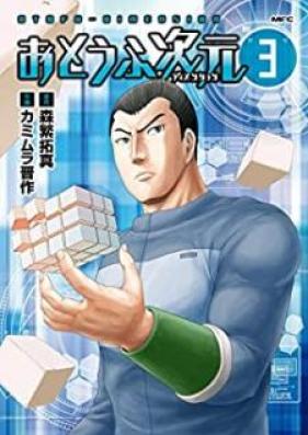 おとうふ次元 第01-03巻 [Otofu Dimenshon vol 01-03]