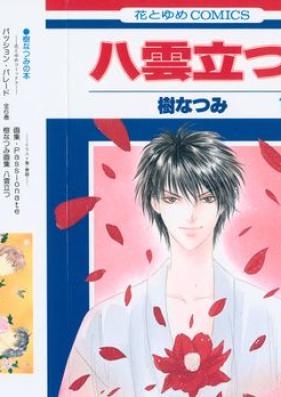 八雲立つ 第01-19巻 [Yakumo tatsu vol 01-19]