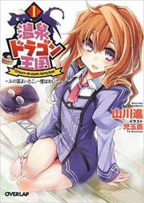 [Novel] 温泉ドラゴン王国 第01-03巻 [Onsen dragon Kingdom vol 01-03]