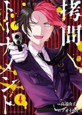 拷問トーナメント 第01-04巻 [Gomon Tonamento vol 01-04]