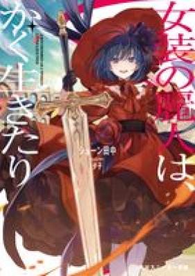 [Novel] 女装の麗人は、かく生きたり 第01巻 [Joso no reijin wa kaku ikitari vol 01]