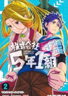 株式会社5年1組 第01-02巻 [Kabushiki gaisha gonen ichikumi vol 01-02]