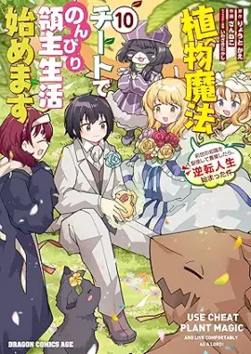 植物魔法チートでのんびり領主生活始めます 前世の知識を駆使して農業したら、逆転人生始まった件 第01-10巻 [Shokubutsu Maho Chi to De Nombiri Ryoshu Seikatsu Hajimemasu Zensei No Chishiki Wo Kushi Shite Nogyo Shitara Gyakuten Jinsei Hajimatta Ken vol 01-10]