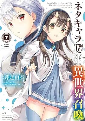 ネタキャラ仮プレイのつもりが異世界召喚 第01-07巻 [Netakyara Karipurei no Tsumori ga Isekai Shokan vol 01-07]