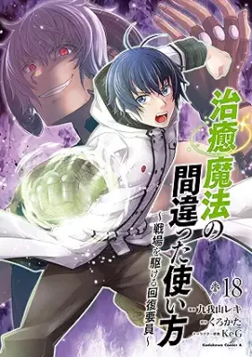 治癒魔法の間違った使い方 ～戦場を駆ける回復要員～ 第01-18巻 [Chiyu Maho no Machigatta Tsukaikata Senjo o Kakeru Kaifuku Yoin vol 01-18]