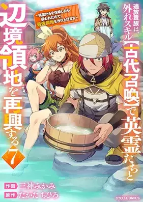 追放貴族は、外れスキル【古代召喚】で英霊たちと辺境領地を再興する 第01-07巻 [Tsuiho kizoku wa hazure sukiru kodai shokan de eireitachi to henkyo ryochi o saiko suru vol 01-07]