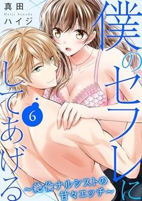 僕のセフレにしてあげる～絶倫ナルシストの甘々エッチ～第01-18巻