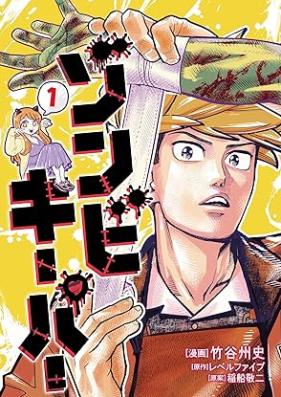 ゾンビキーパー 第01巻