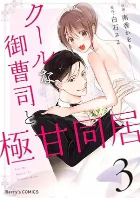 クールな御曹司と極甘同居 第01-03巻 [Kuru na onzoshi to gokuama dokyo vol 01-03]