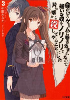 [Novel] 命がけのゲームに巻き込まれたので嫌いな奴をノリノリで片っ端から殺してやることにした 第01-03巻 [Inochigake no Game ni Makikomareta Node Kirai na Yatsu wo Norinori de Katappashi Kara Koroshite Yaru Koto ni Shitavol 01-03]