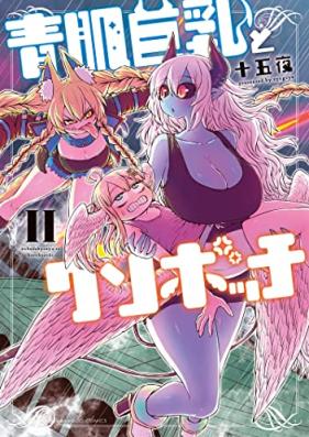 青肌巨乳とクソボッチ 第01-02巻 [Aohada Kyonyu to Kusobotchi vol 01-02]