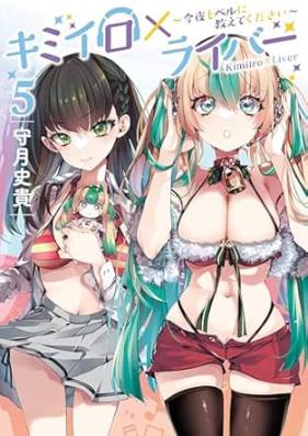 キミイロ×ライバー～今夜もベルに教えてください～ 第01-05巻 [Kimi Iro X Rai Bar Konya Mo Bell Ni Oshietekudasai vol 01-05]