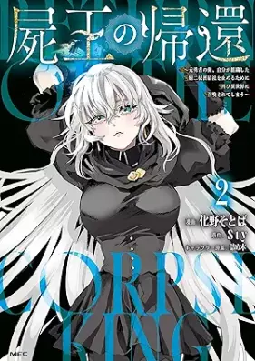 屍王の帰還 ～元勇者の俺、自分が組織した厨二秘密結社を止めるために再び異世界に召喚されてしまう～ 第01-02巻 [Kabane O No Kikan motoYusha No Ore Jibun Ga Soshiki Shita Kuriya Ni Himitsu Kessha Wo Tomeru Tame Ni Futatabi Isekai Ni Shokan Sareteshimau vol 01-02]