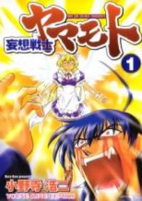 妄想戦士ヤマモト 第01-05巻 [Mousou Soldier Yamamoto Vol 01-05]