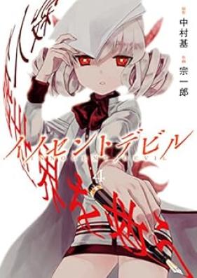 イノセントデビル 第01-04巻 [Innocent Devil vol 01-04]