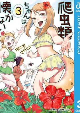 爬虫類ちゃんは懐かない 第01-03巻 [Hachuruichan wa natsukanai vol 01-03]