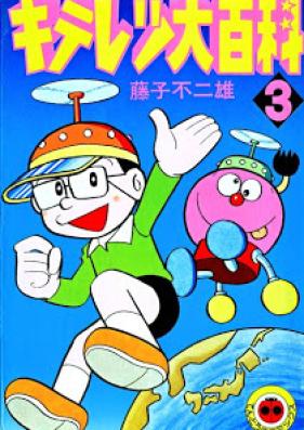 キテレツ大百科 第01-03巻 [Kiteretsu Daihyakka vol 01-03]