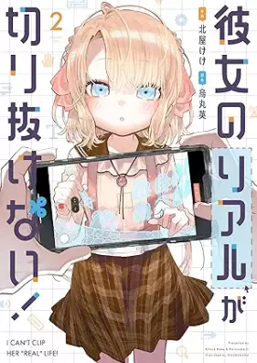 彼女のリアルが切り抜けない！ 第01-02巻 [Kanojo No Real Ga Nai vol 01-02]