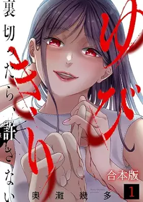 ゆびきり～裏切ったら、許さない～ 第01巻 [Yubikiri uragittara yurusanai vol 01]
