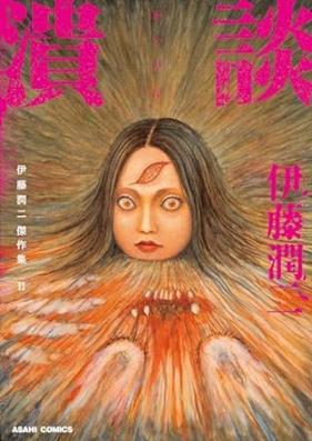 伊藤潤二傑作集 第01-11巻