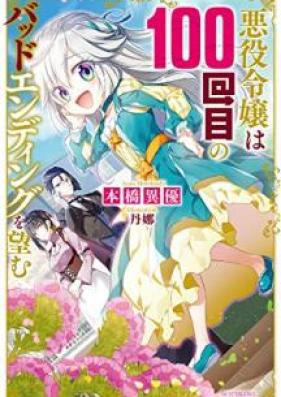 [Novel] 悪役令嬢は100回目のバッドエンディングを望む 第01巻 [Akuyaku Reijo wa Hyakkaime no Baddo Endingu o Nozomu vol 01]