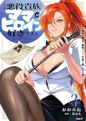 その悪役貴族、ママヒロインが好きすぎる 第01-03巻 [Sono akuyaku kizoku mama hiroin ga sukisugiru vol 01-03]