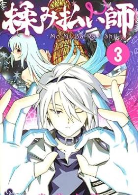 揉み払い師 第01-03巻 [Momi Baraishi vol 01-03]