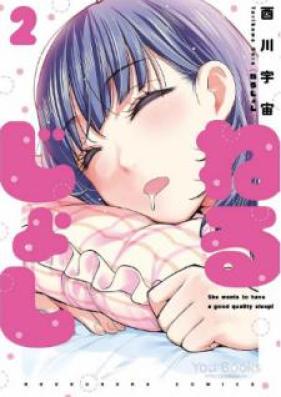 ねるじょし 第01-02巻