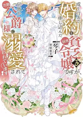 [Novel] 成り行きで婚約を申し込んだ弱気貧乏令嬢ですが、何故か次期公爵様に溺愛されて囚われています 第01-03巻 [Nariyuki de kon’yaku o moshikonda yowaki binbo reijo desuga nazeka jiki koshakusama ni dekiai sarete torawarete imasu attomaku komikku vol 01-03]