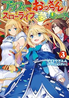 [Novel] アラフォーおっさんはスローライフの夢を見るか？ 第01-03巻 [Arafo ossan wa suro raifu no yume o miruka vol 01-03]