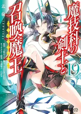 魔技科の剣士と召喚魔王 第01-19巻 [Magika No Kenshi To Bashireusu vol 01-19]