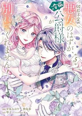 破局予定の悪女のはずが、冷徹公爵様が別れてくれません！ 第01-05巻 [Hakyoku yotei no akujo no hazu ga reitetsu koshakusama ga wakarete kuremasen vol 01-05]