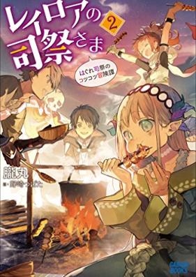 レイロアの司祭さ ～はぐれ司祭のコツコツ冒険譚～ 第01-02巻 [Re Iroa No Shisai Sama Ha Gure Shisai No Kotsukotsu Boken Tan vol 01-02]